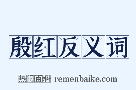殷红反义词是什么意思的图片